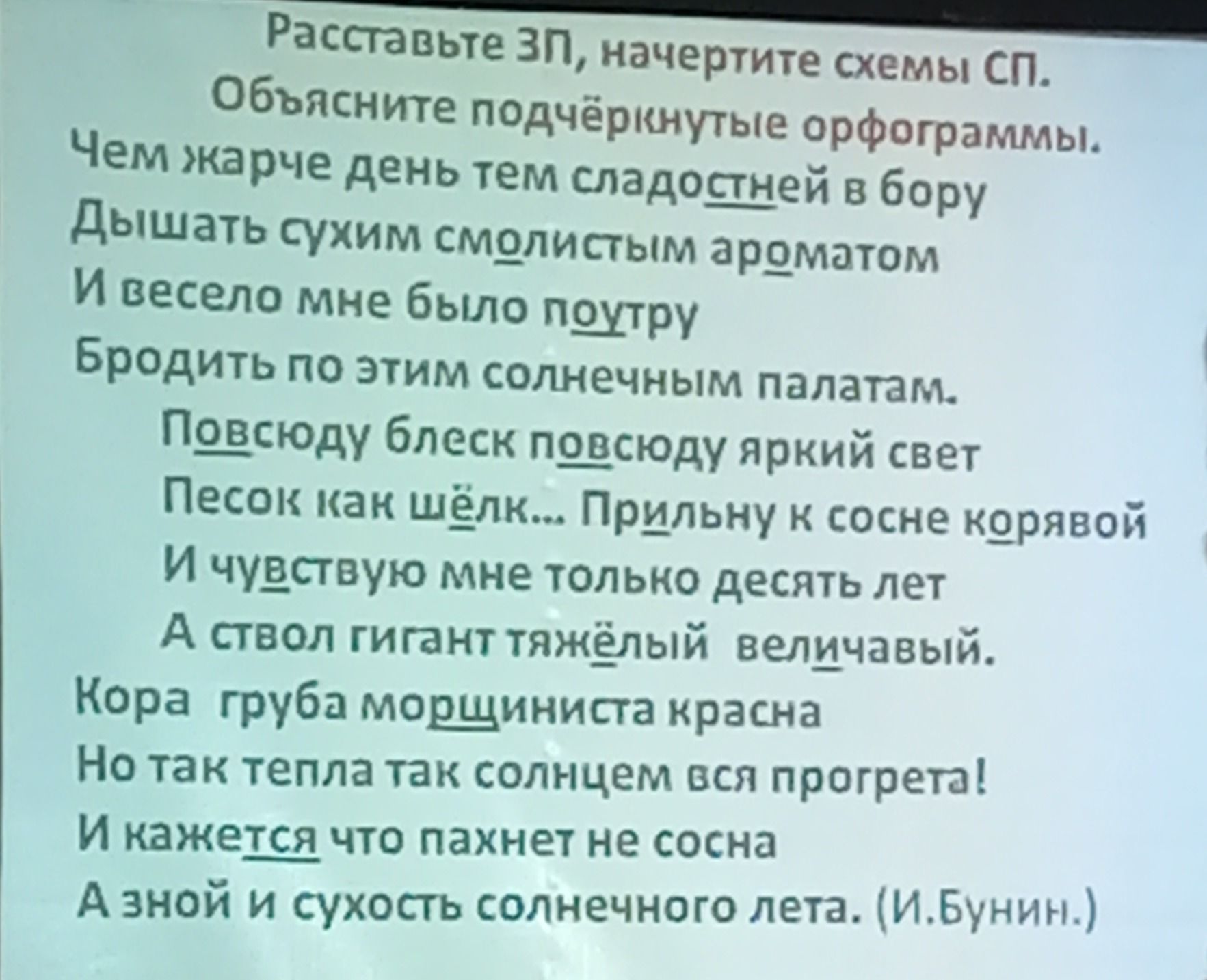 Фото задания: Расставьте ЗП, начертите схемы СП. Объясните подчёркнутые орфограммы.