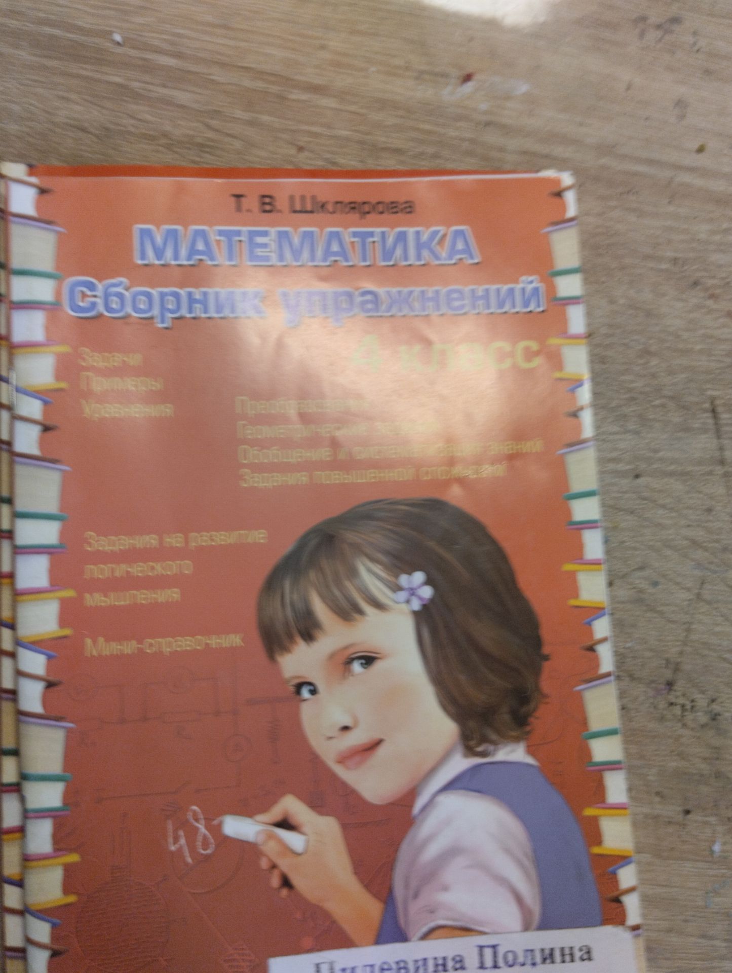 Фото задания: Т. В. Шклярова. МАТЕМАТИКА. Сборник упражнений. 4 класс.