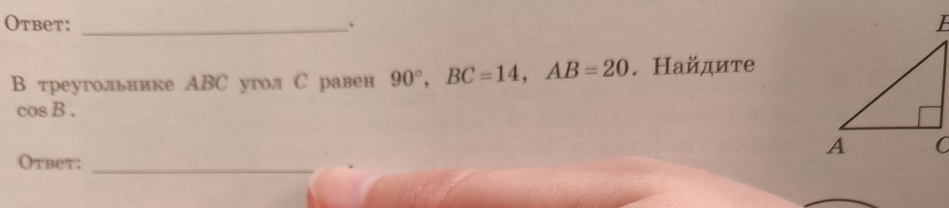 Фото задания: В треугольнике ABC угол C равен 90°, BC = 14, AB = 20. Найдите cos B.