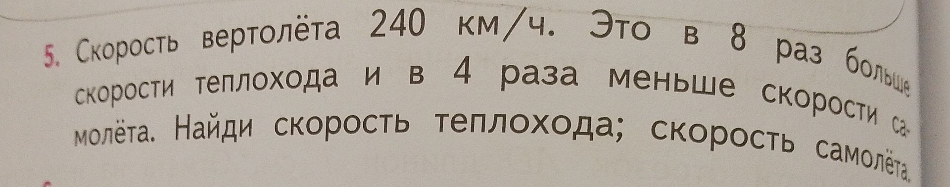 Фото задания: Скорость вертолёта 240 км/ч. Это в 8 раз больше скорости теплохода и в 4 раза меньше скорости самолёта. Найди скорость…