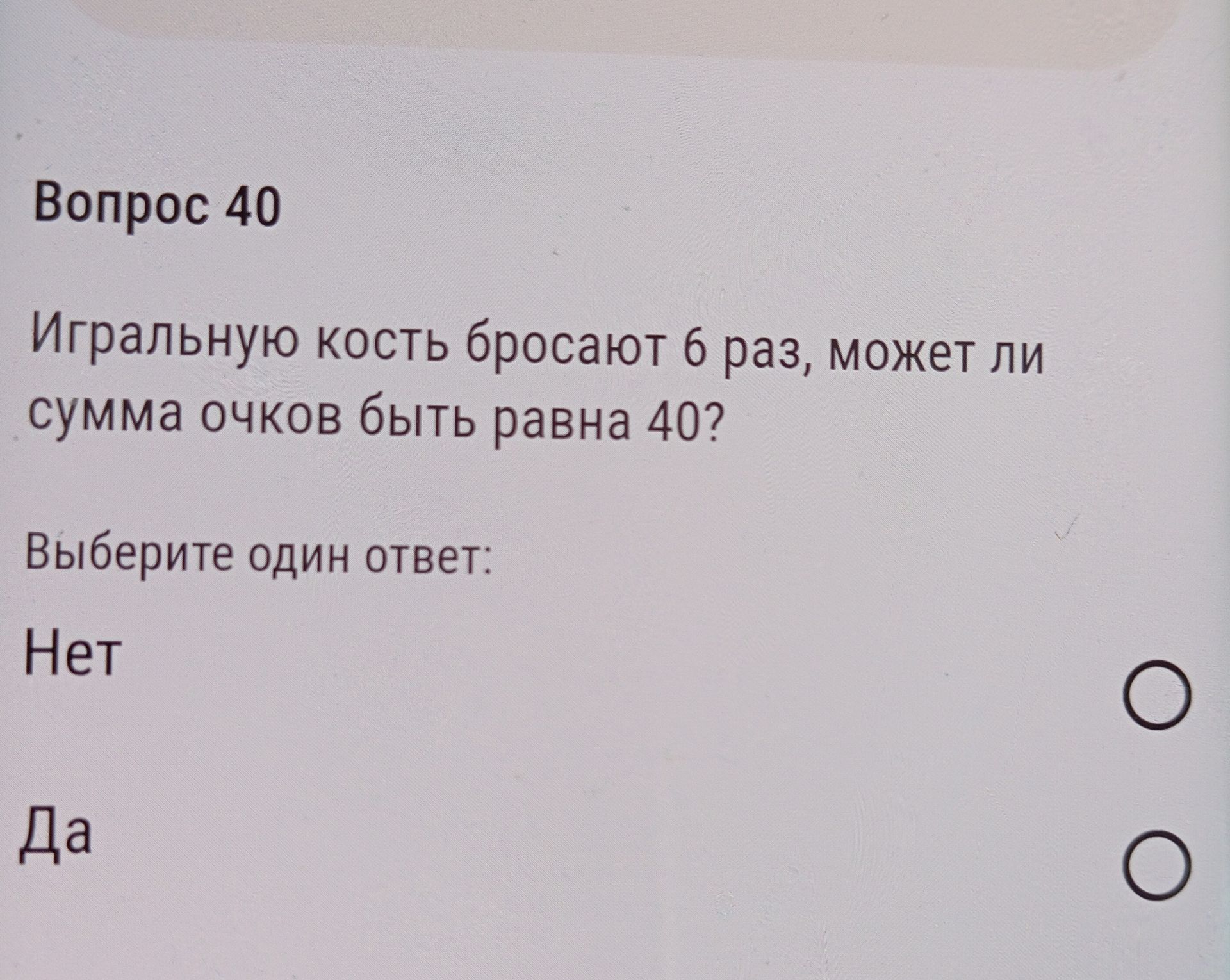 Фото задания: Игральную кость бросают 6 раз, может ли сумма очков быть равна 40?
