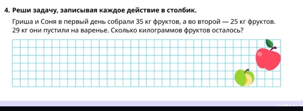 Фото задания: Реши задачу, записывая каждое действие в столбик. Гриша и Соня в первый день собрали 35 кг фруктов, а во второй — 25 кг…