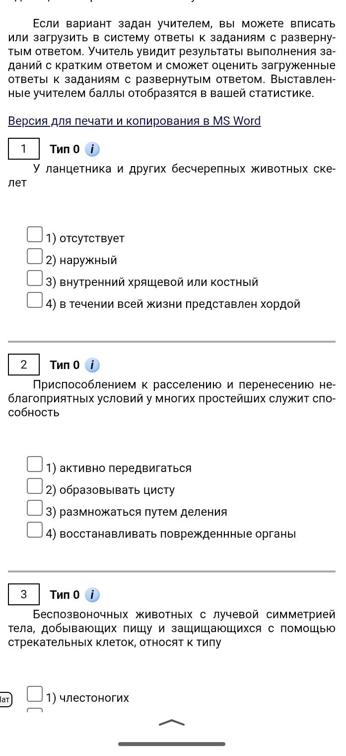 Фото задания: У ланцетника и других бесчерепных животных скелет
