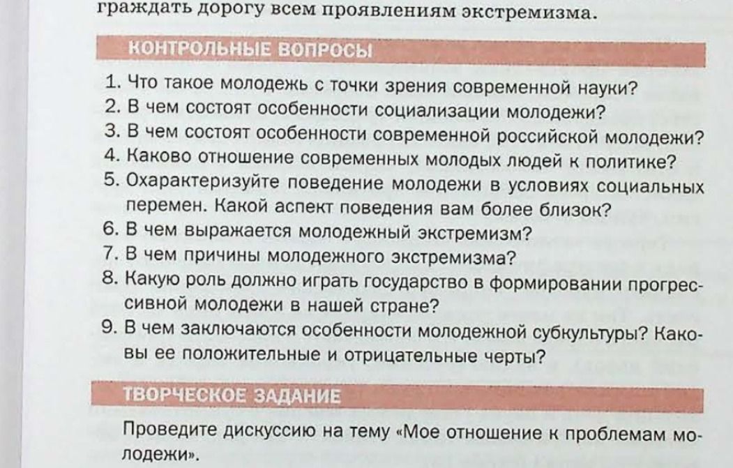 Фото задания: Проведите дискуссию на тему «Мое отношение к проблемам молодежи».