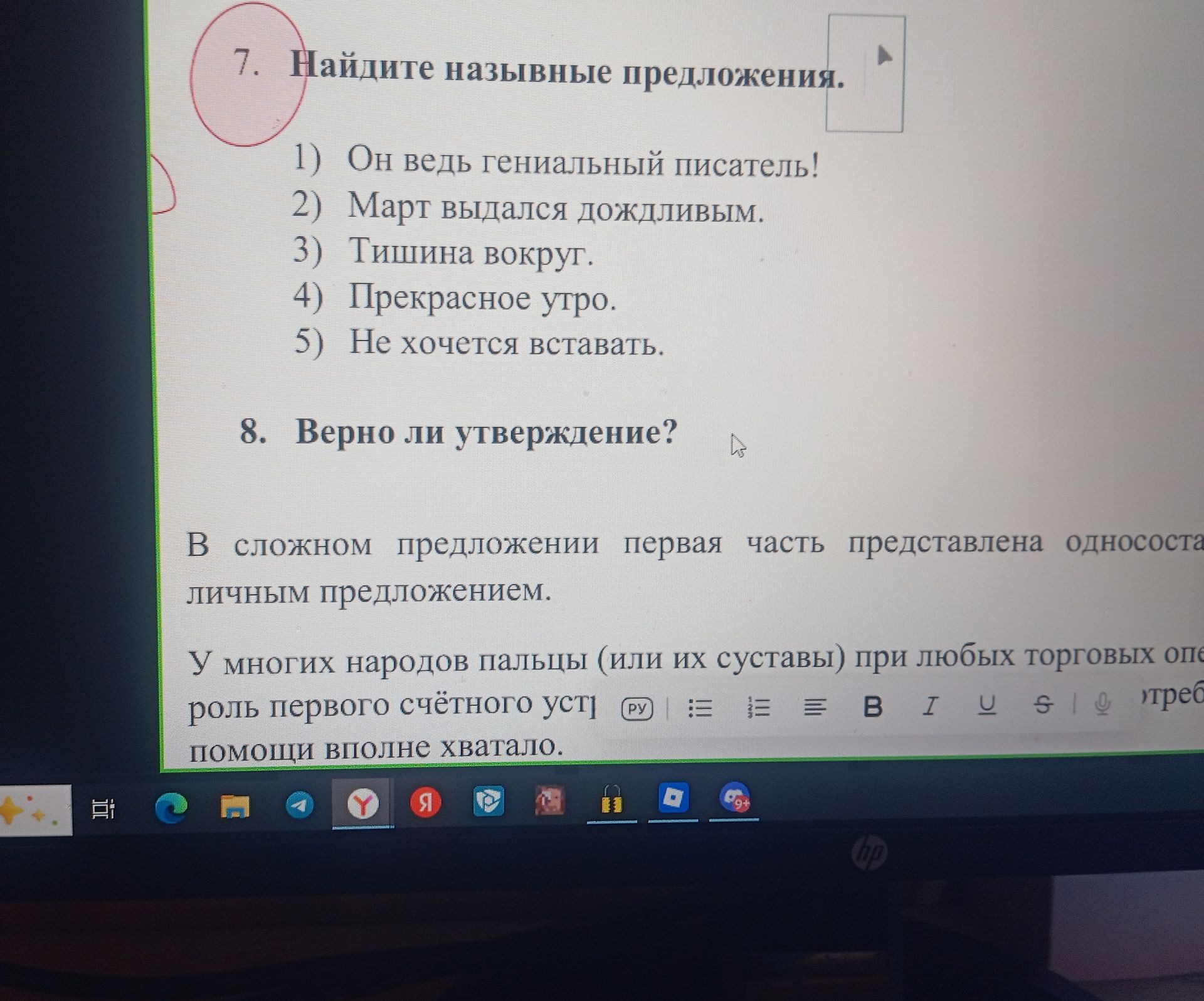 Фото задания: 8. Верно ли утверждение? В сложном предложении первая часть представлена односоставным личным предложением. У многих…