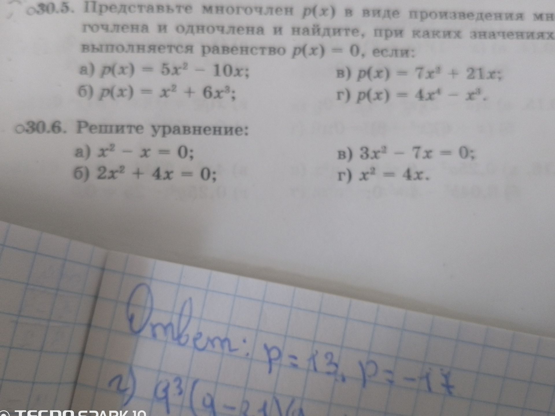 Фото задания: 30.6. Решите уравнение: a) x² - x = 0; б) 2x² + 4x = 0; в) 3x² - 7x = 0; г) x² = 4x.