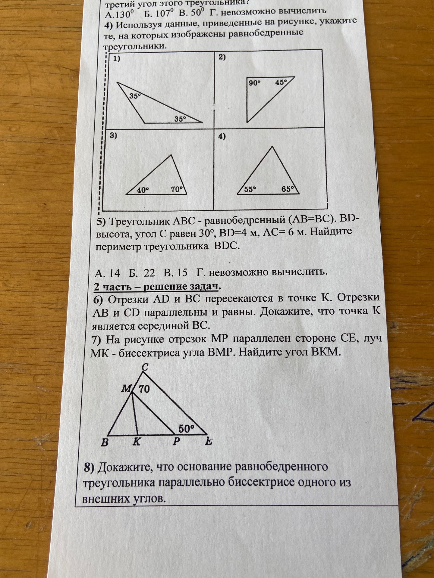 Фото задания: 5) Треугольник АВС - равнобедренный (AB=BC). BD- высота, угол С равен 30°, BD=4 м, АС= 6 м. Найдите периметр треугольника BDC.