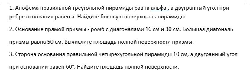 Фото задания: 1. Апофема правильной треугольной пирамиды равна альфа, а двугранный угол при ребре основания равен а. Найдите боковую…