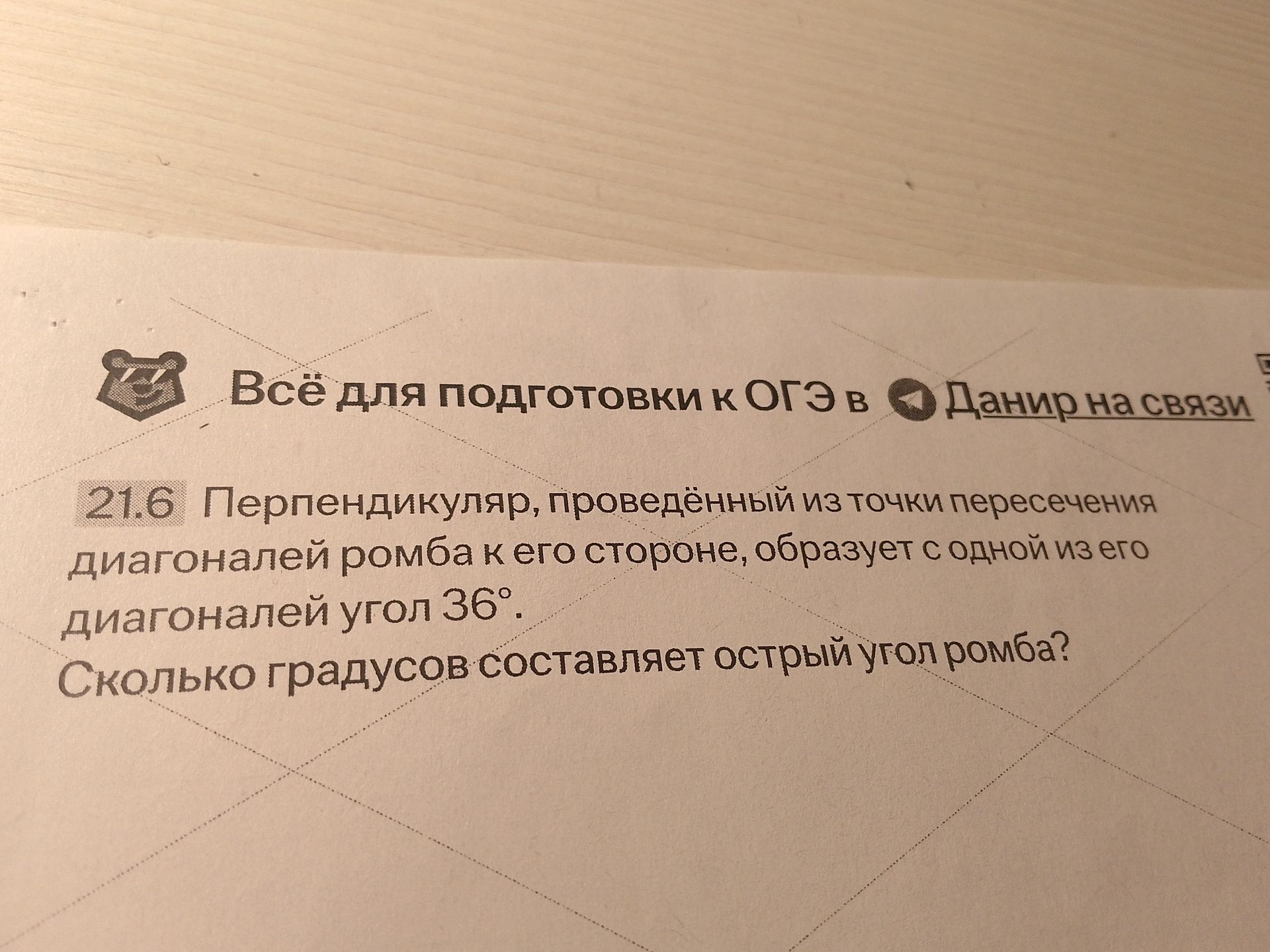 Фото задания: 21.6 Перпендикуляр, проведённый из точки пересечения диагоналей ромба к его стороне, образует с одной из его диагоналей…