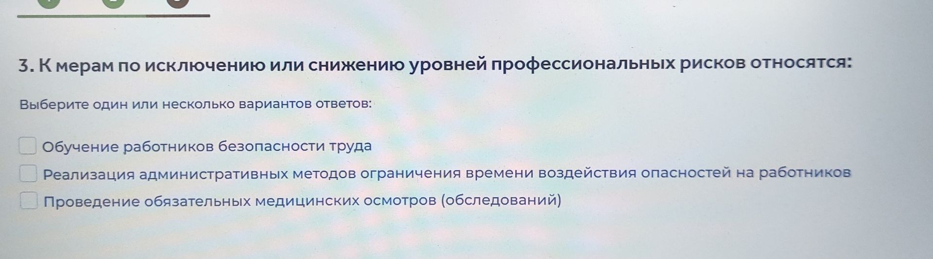 Фото задания: 3. К мерам по исключению или снижению уровней профессиональных рисков относятся: Выберите один или несколько вариантов…