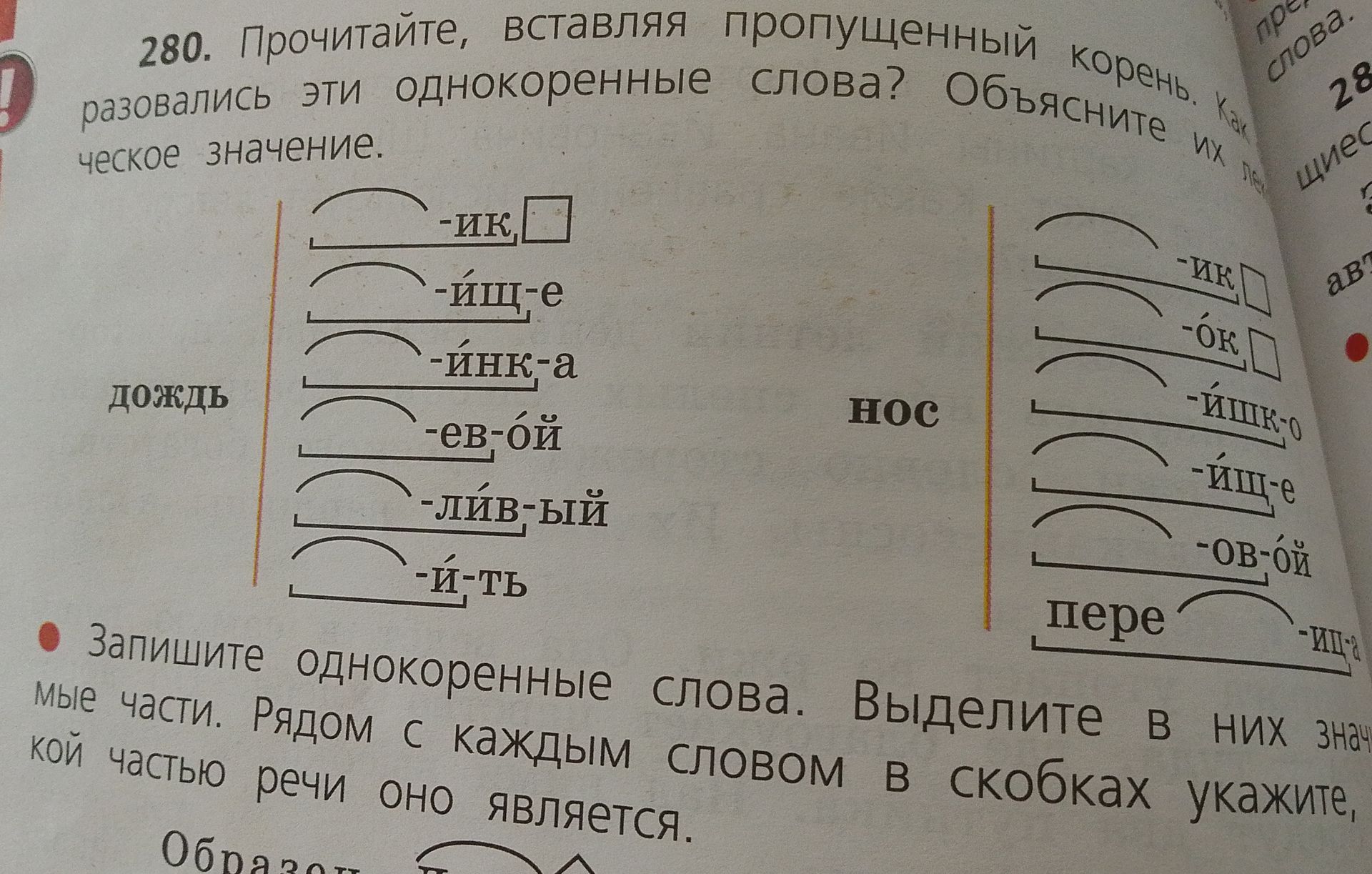 Фото задания: 280. Прочитайте, вставляя пропущенный корень. Как образовались эти однокоренные слова? Объясните их лексическое значение.