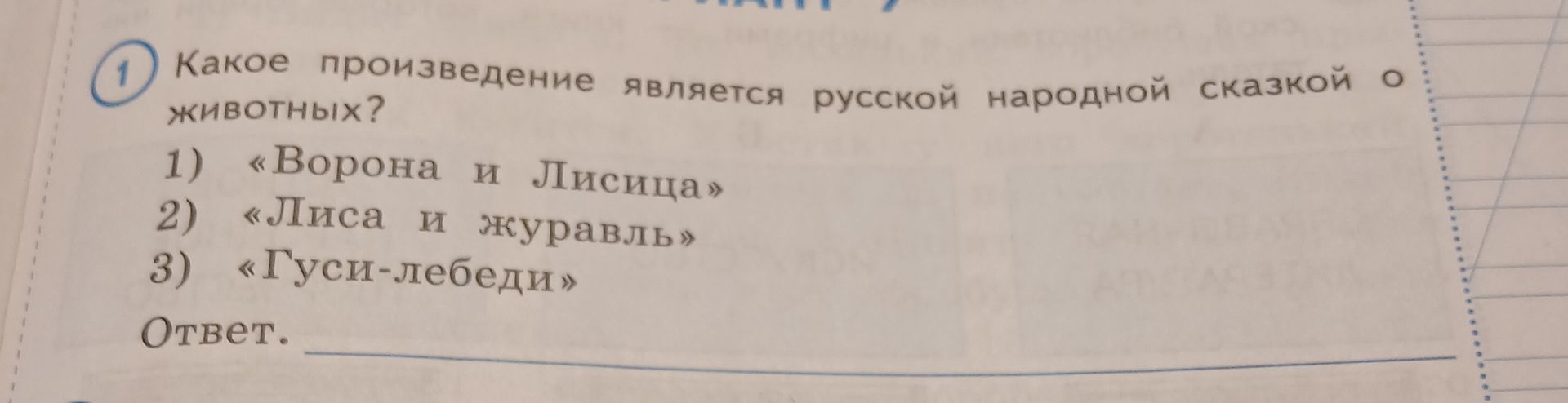 Фото задания: Какое произведение является русской народной сказкой о животных?
