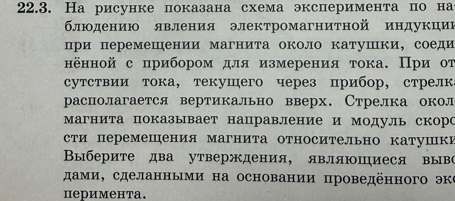 Фото задания: 22.3. На рисунке показана схема эксперимента по наблюдению явления электромагнитной индукции при перемещении магнита около…