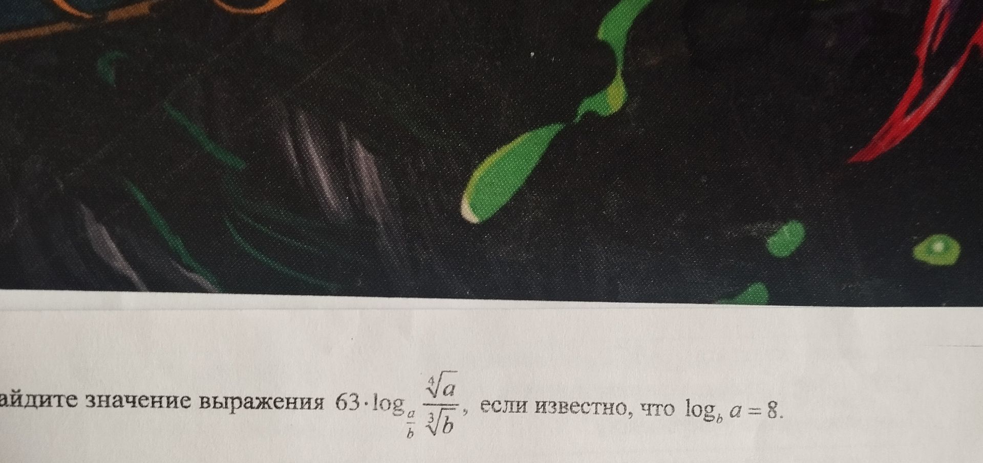 Фото задания: Найдите значение выражения 63 · log_a (√a / ³√b), если известно, что log_b a = 8.