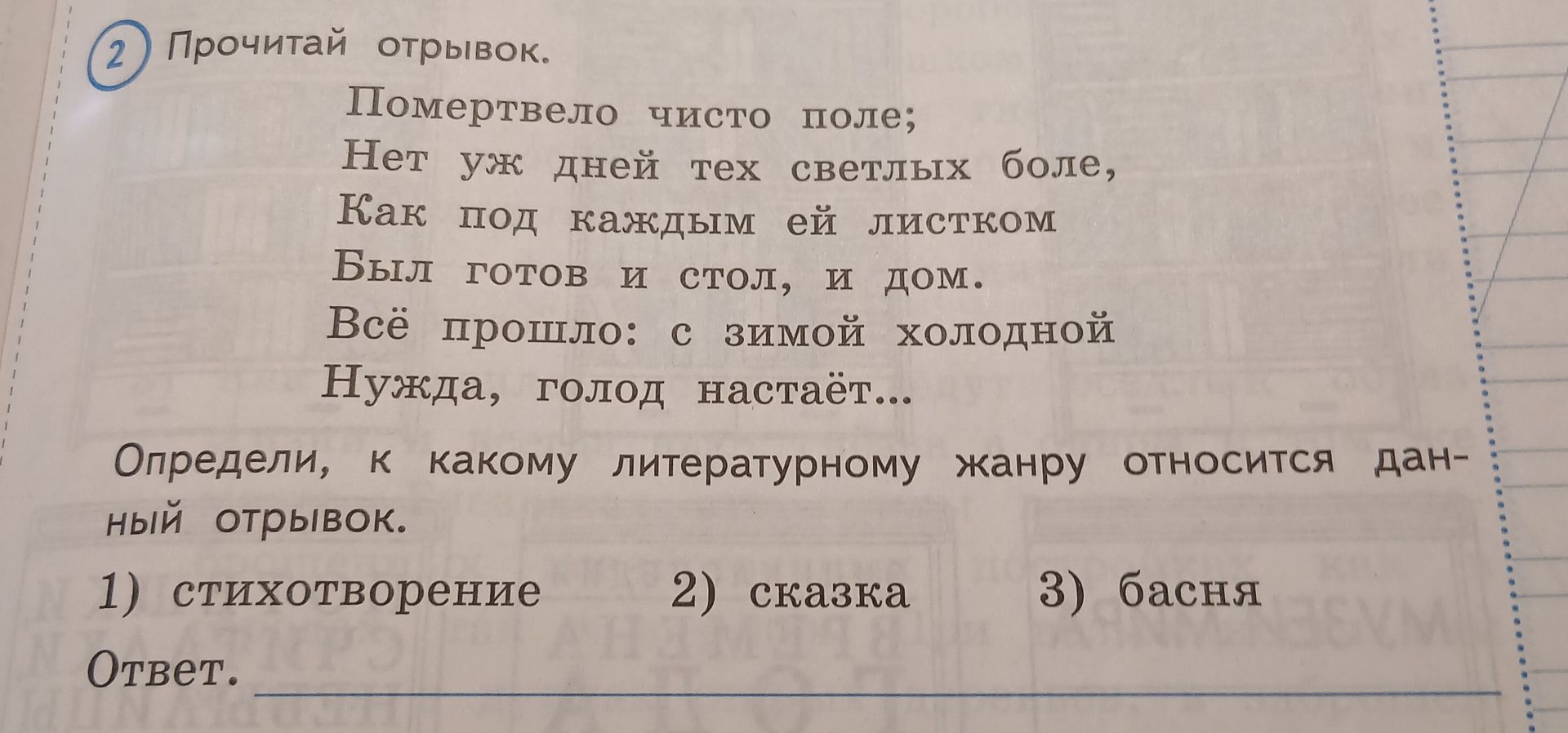 Фото задания: Прочитай отрывок. Помертвело чисто поле; Нет уж дней тех светлых боле, Как под каждым ей листком Был готов и стол, и дом. Всё…