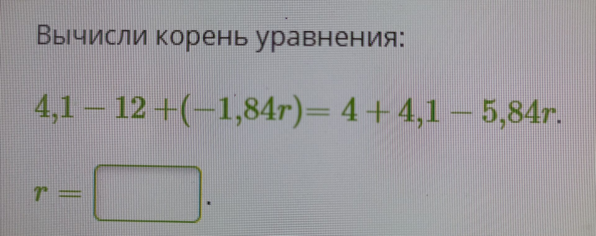 Фото задания: Вычисли корень уравнения: 4,1-12+(-1,84r) = 4 + 4,1 - 5,84r.