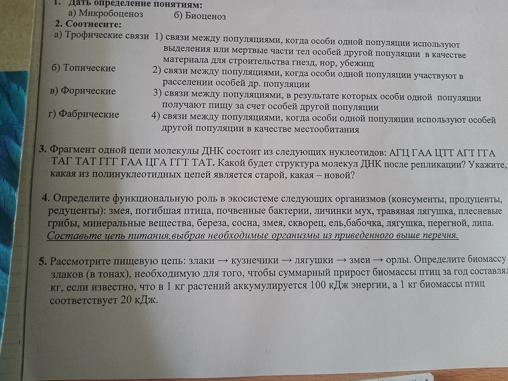 Фото задания: 1. Дать определение понятиям: а) Микробоценоз б) Биоценоз