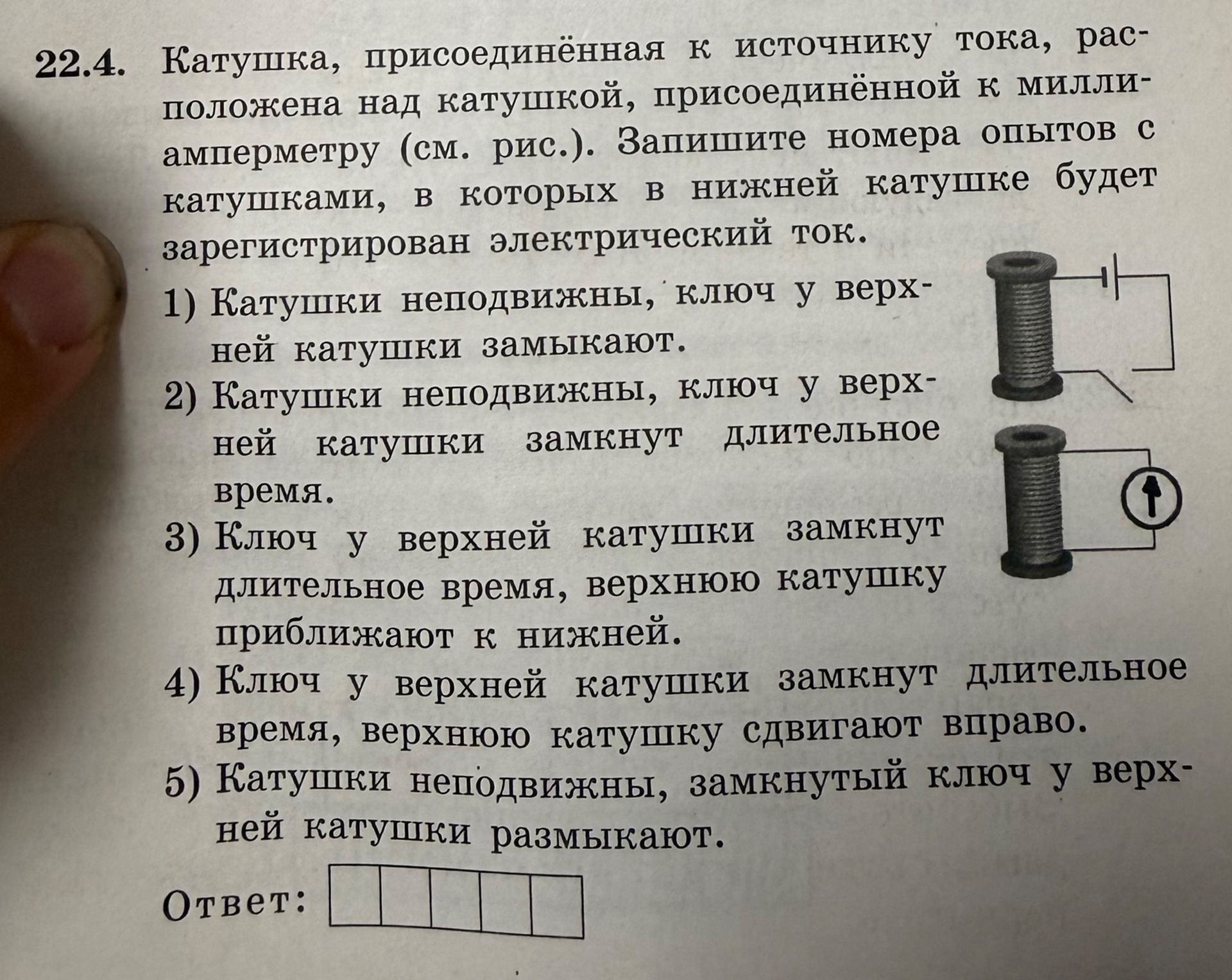 Фото задания: 22.4. Катушка, присоединённая к источнику тока, расположена над катушкой, присоединённой к миллиамперметру (см. рис.).…