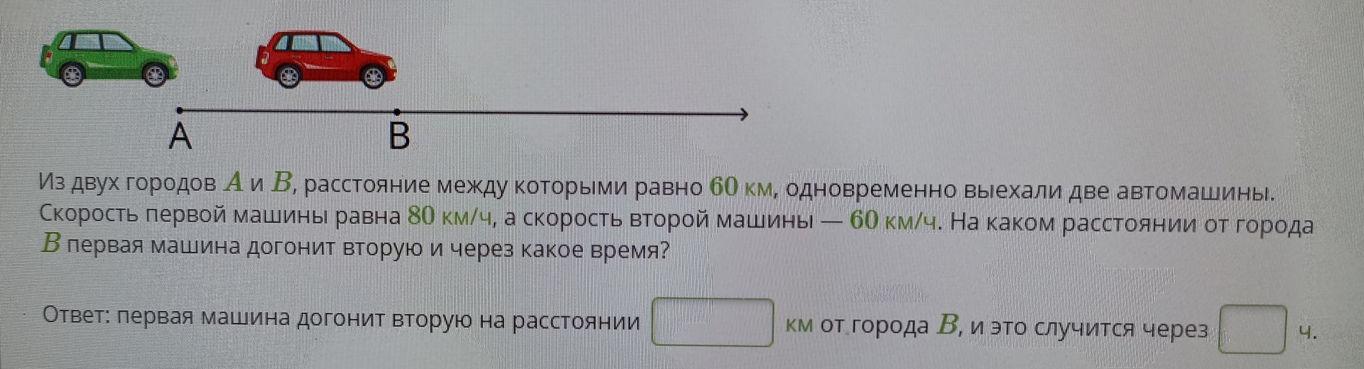 Фото задания: Из двух городов А и В, расстояние между которыми равно 60 км, одновременно выехали две автомашины. Скорость первой машины…