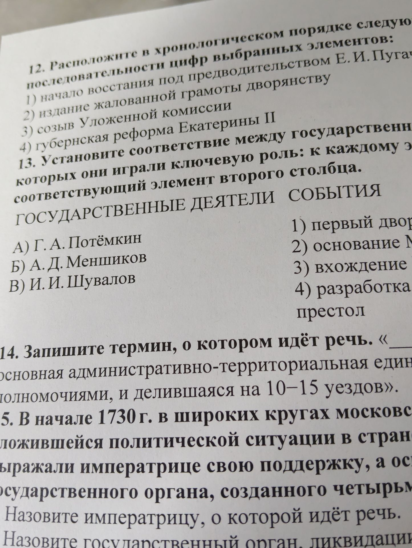 Фото задания: 13. Установите соответствие между государственными деятелями и событиями, в которых они играли ключевую роль: к каждому…