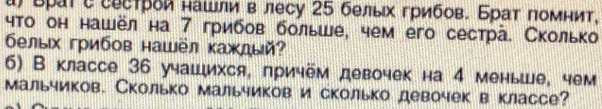 Фото задания: а) Брат с сестрой нашли в лесу 25 белых грибов. Брат помнит, что он нашёл на 7 грибов больше, чем его сестра. Сколько белых…