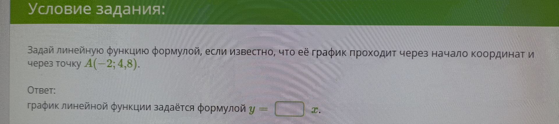 Фото задания: Задай линейную функцию формулой, если известно, что её график проходит через начало координат и через точку А(-2; 4,8).