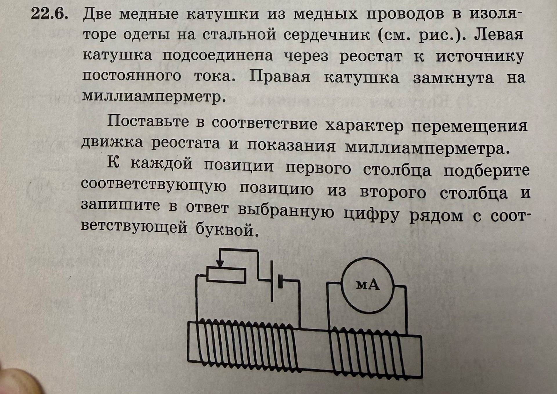 Фото задания: 22.6. Две медные катушки из медных проводов в изоляторе одеты на стальной сердечник (см. рис.). Левая катушка подсоединена…