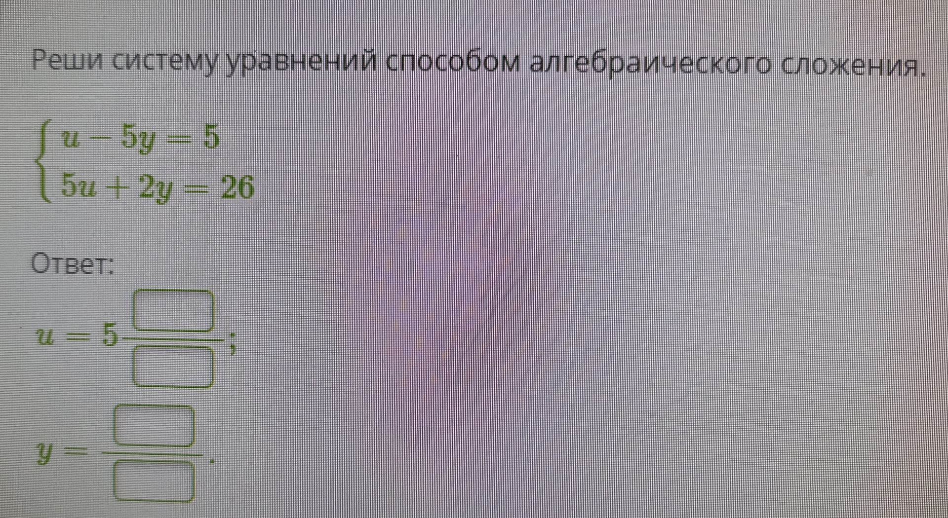 Фото задания: Реши систему уравнений способом алгебраического сложения. { u-5y = 5 , 5u + 2y = 26 }