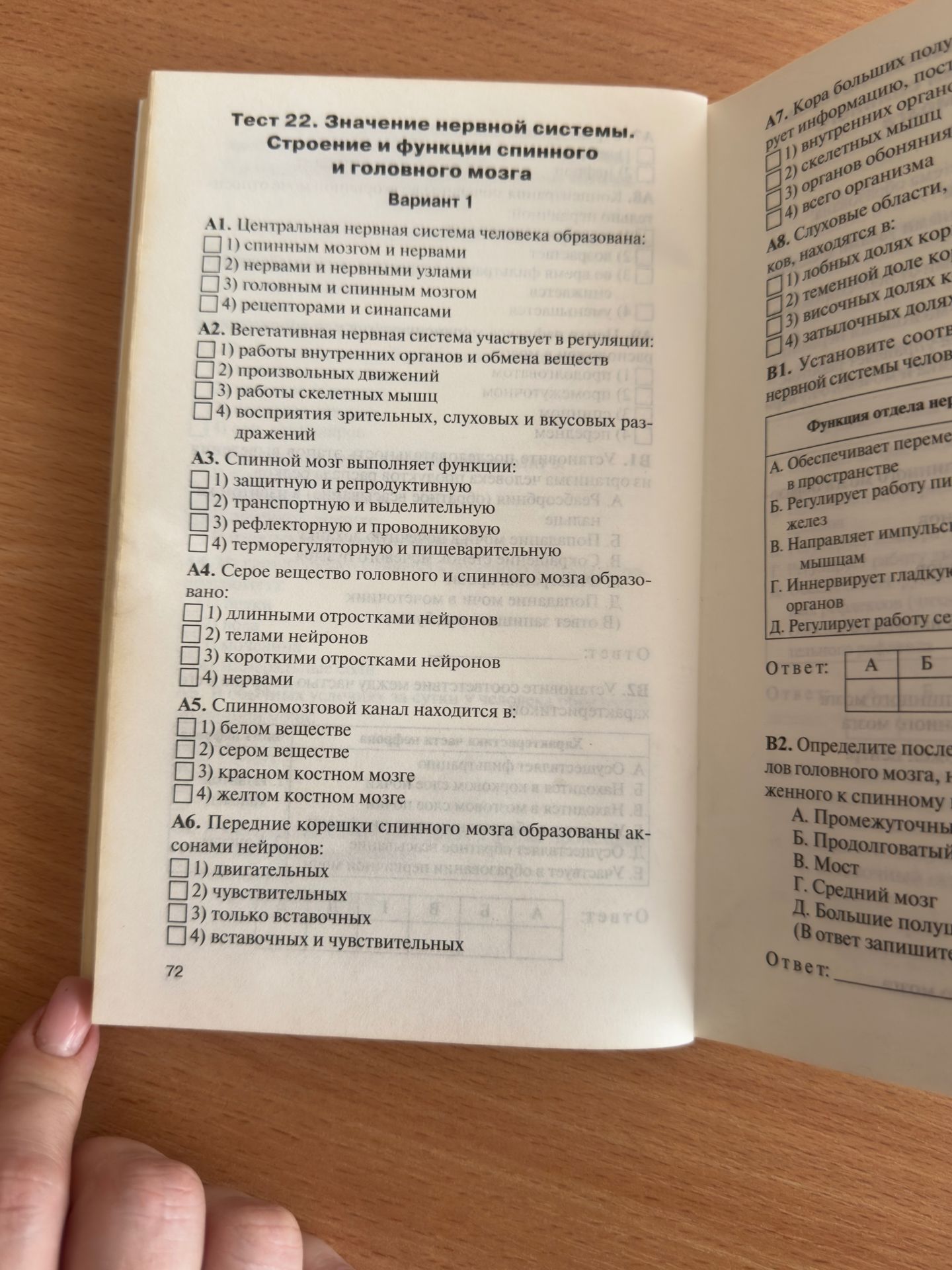 Фото задания: Тест 22. Значение нервной системы. Строение и функции спинного и головного мозга. Вариант 1.