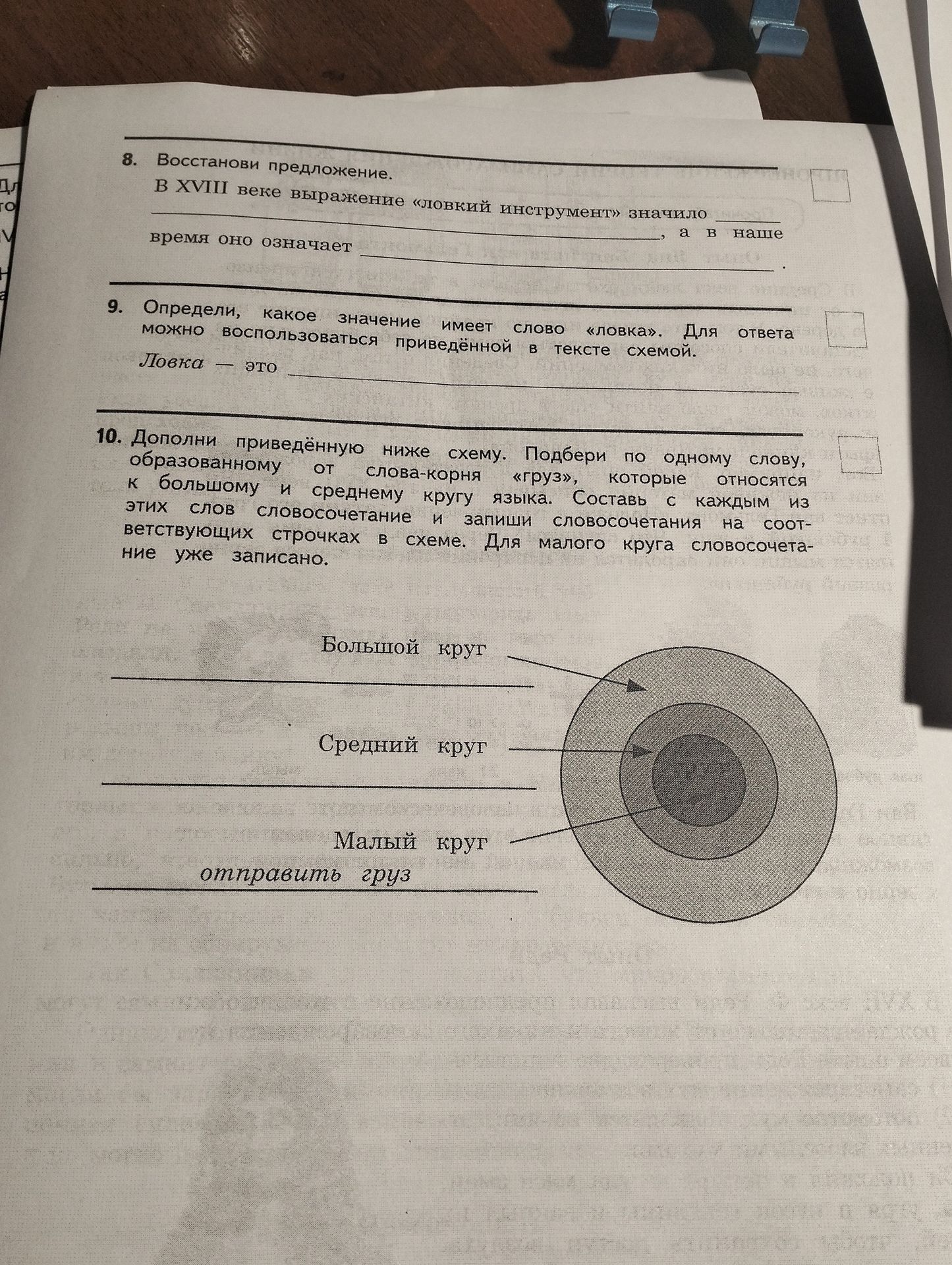 Фото задания: 10. Дополни приведённую ниже схему. Подбери по одному слову, образованному от слова-корня «груз», которые относятся к…