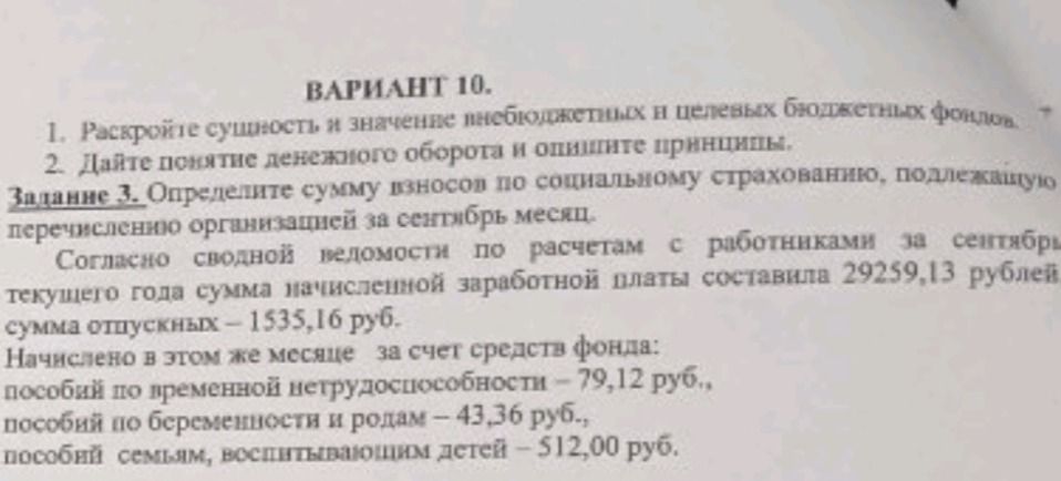 Фото задания: 1. Раскройте сущность и значение внебюджетных и целевых бюджетных фондов. 2. Дайте понятие денежного оборота и опишите…