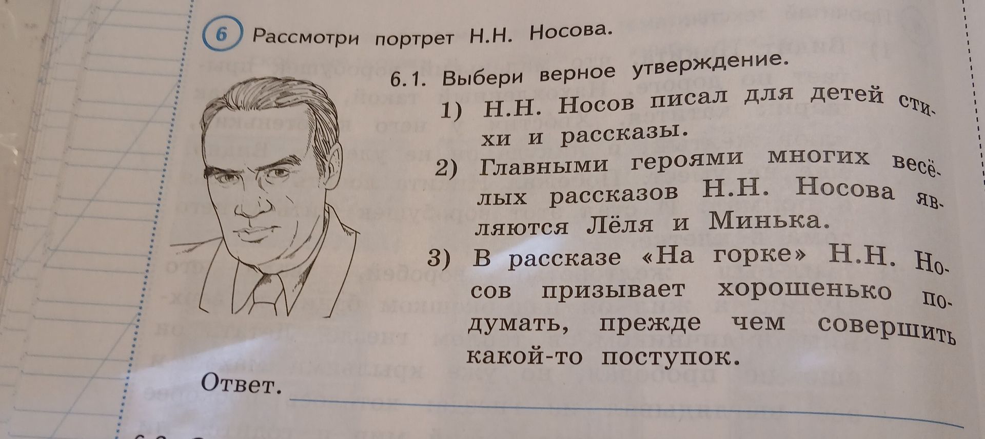 Фото задания: Рассмотри портрет Н.Н. Носова. 6.1. Выбери верное утверждение.