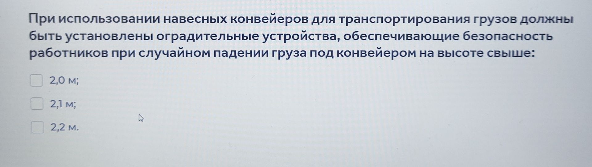 Фото задания: При использовании навесных конвейеров для транспортирования грузов должны быть установлены оградительные устройства,…