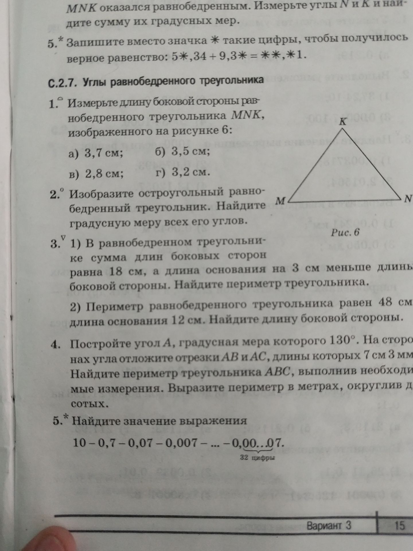 Фото задания: 1. Измерьте длину боковой стороны равнобедренного треугольника MNK, изображенного на рисунке 6: