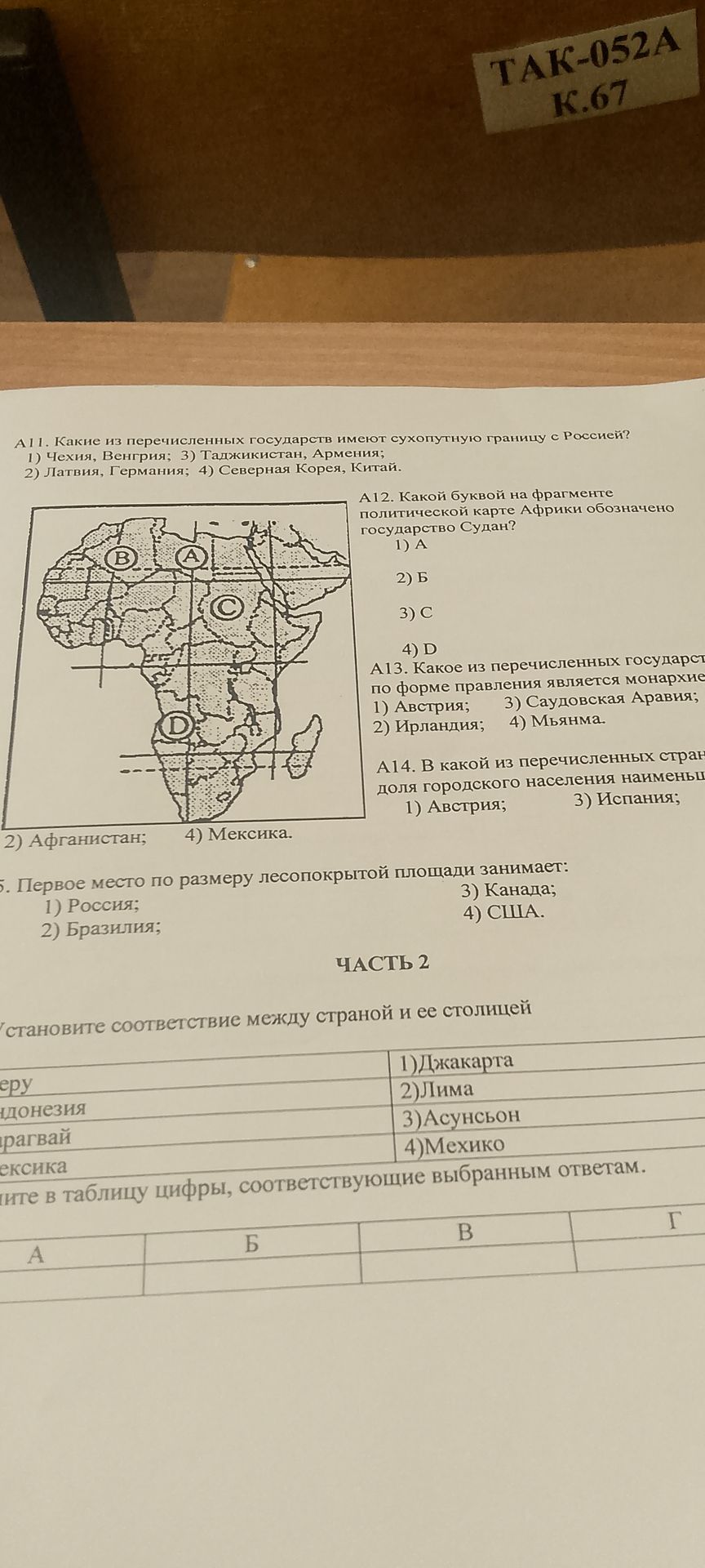 Фото задания: 5. Первое место по размеру лесопокрытой площади занимает: 1) Россия; 2) Бразилия; 3) Канада; 4) США.