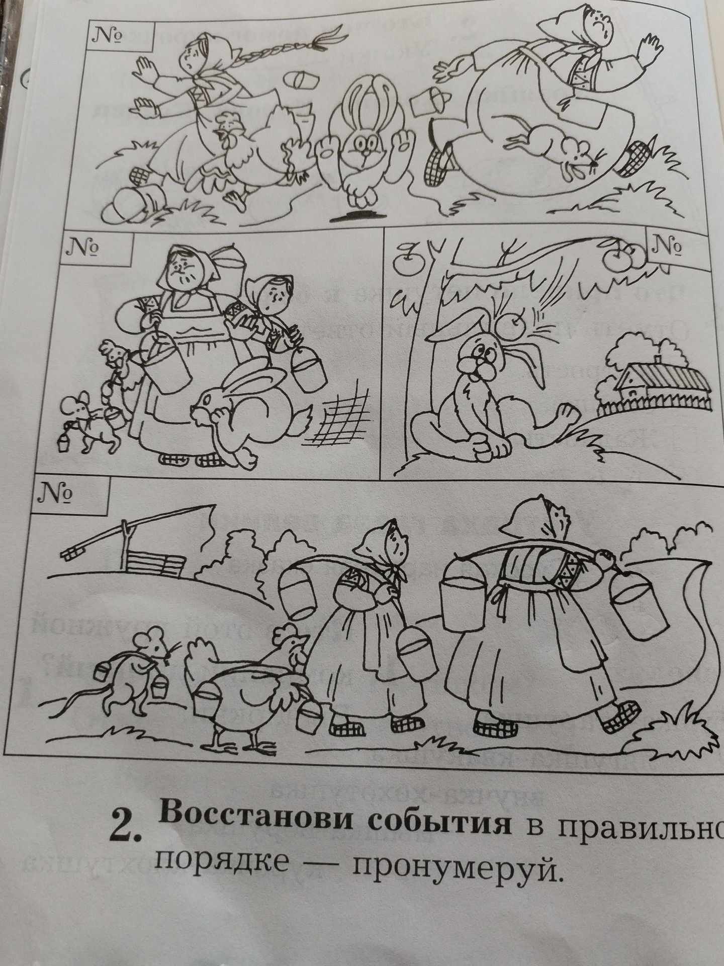 Фото задания: Рассмотри рисунки и восстанови события в правильном порядке — пронумеруй.