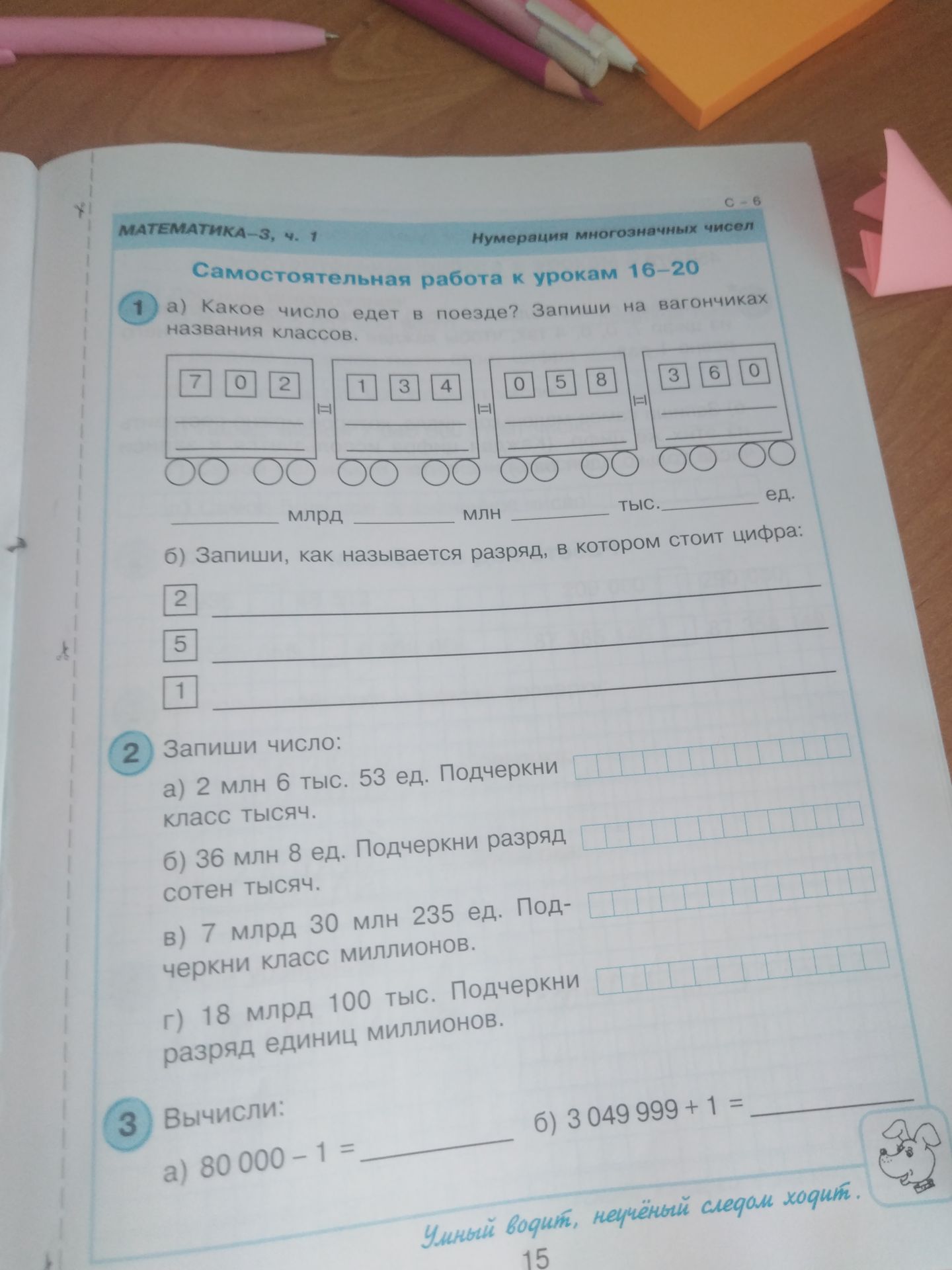 Фото задания: 1 б) Запиши, как называется разряд, в котором стоит цифра: