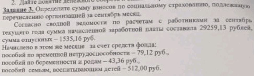 Фото задания: Задание 3. Определите сумму взносов по социальному страхованию, подлежащую перечислению организацией за сентябрь месяц.