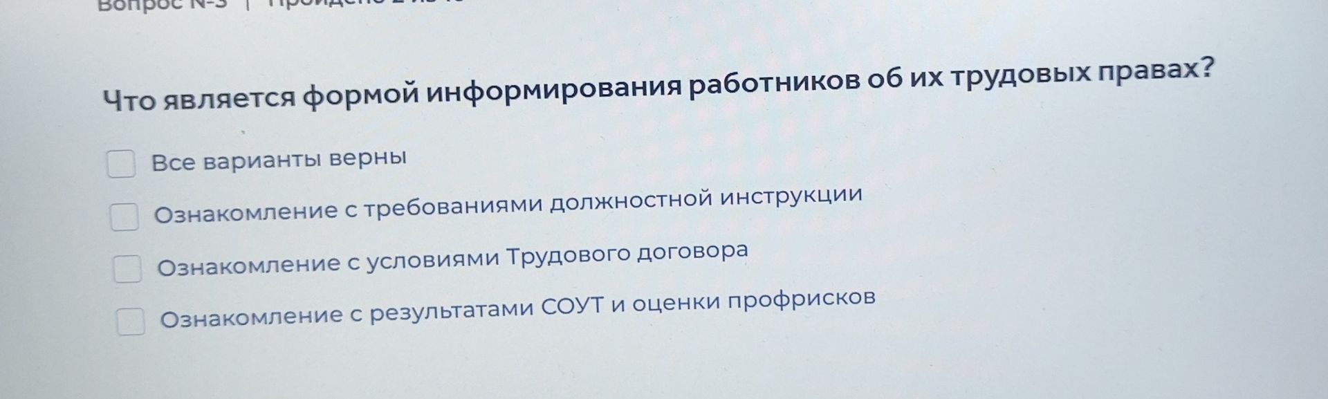 Фото задания: Что является формой информирования работников об их трудовых правах?