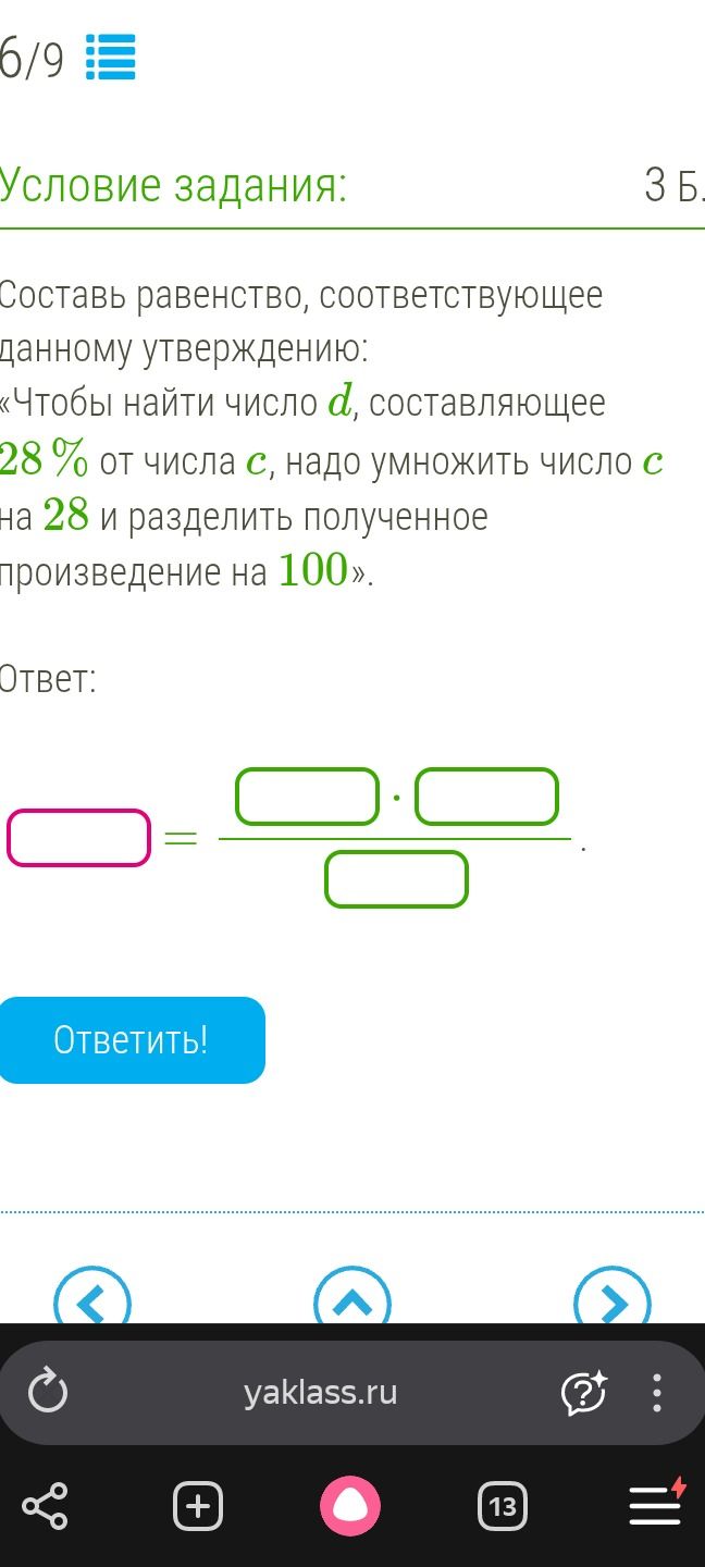 Фото задания: Составь равенство, соответствующее данному утверждению: «Чтобы найти число d, составляющее 28 % от числа c, надо умножить…