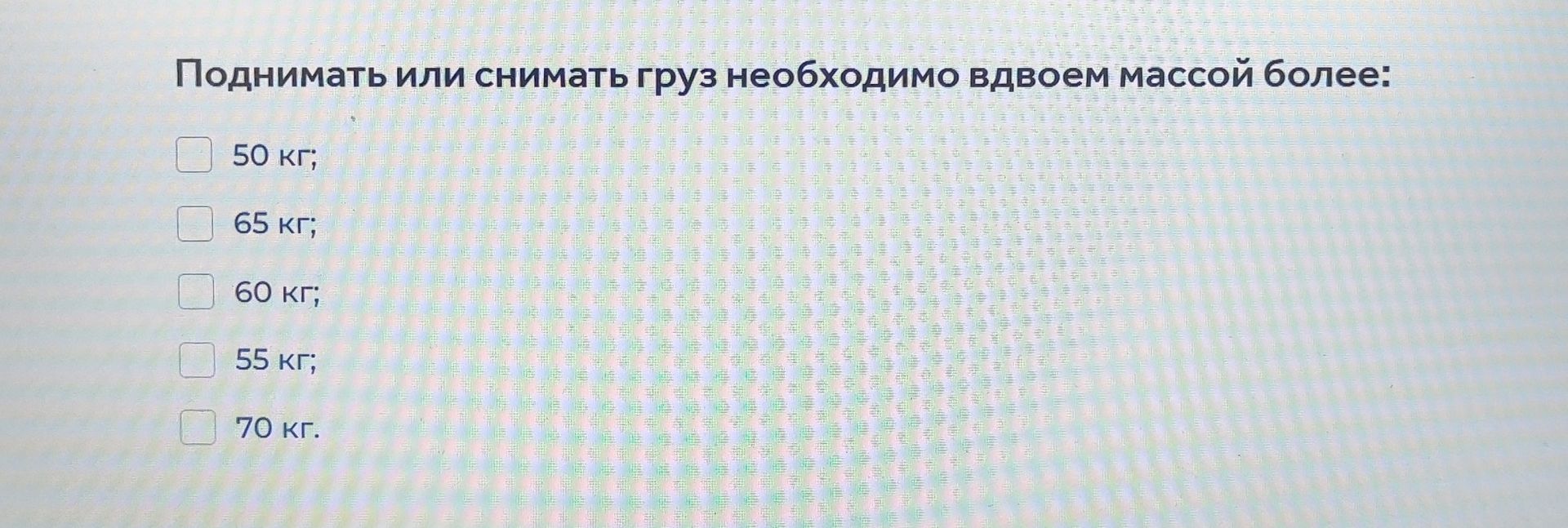 Фото задания: Поднимать или снимать груз необходимо вдвоем массой более: