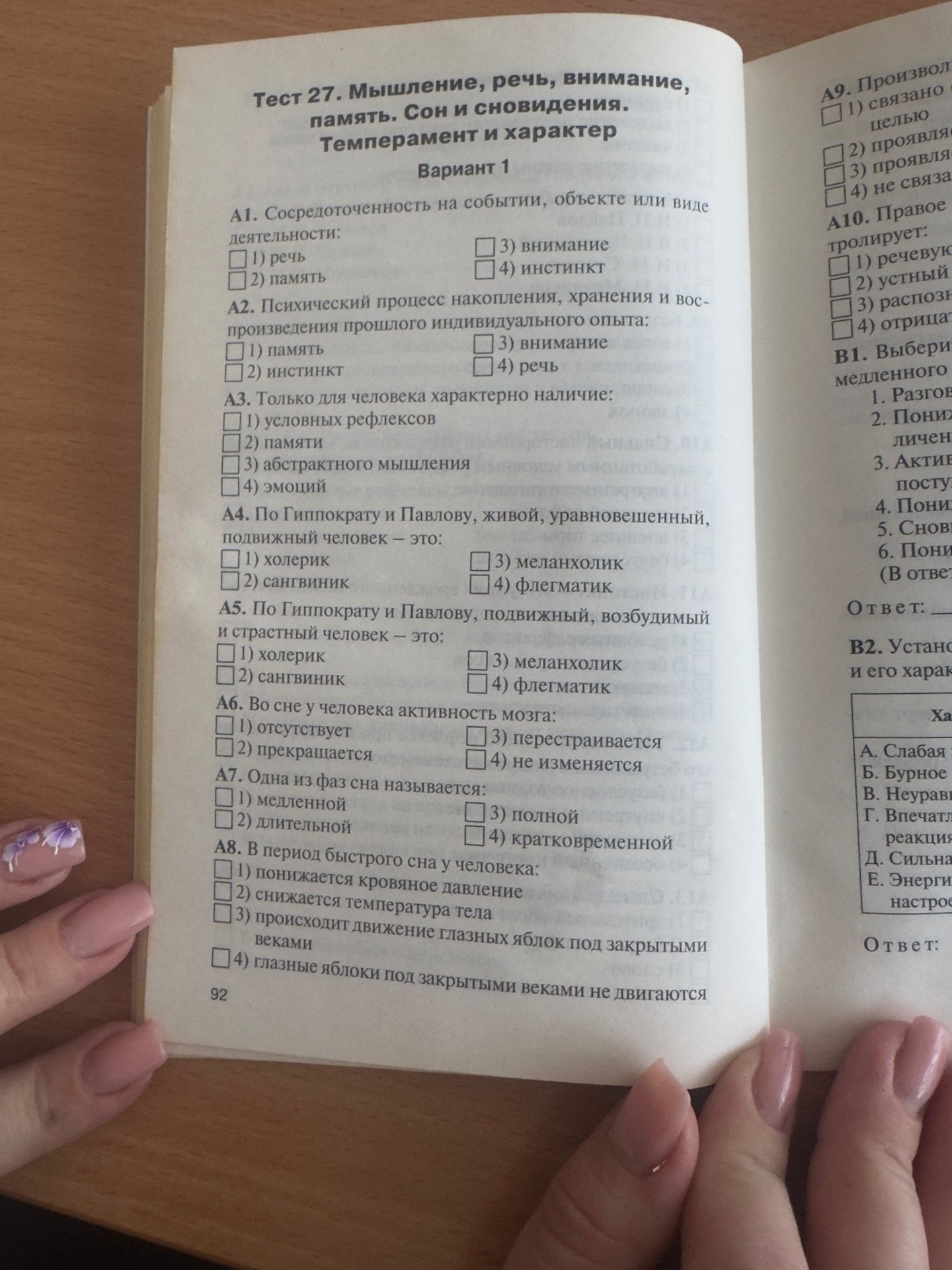 Фото задания: Тест 27. Мышление, речь, внимание, память. Сон и сновидения. Темперамент и характер. Вариант 1. А1. Сосредоточенность на…