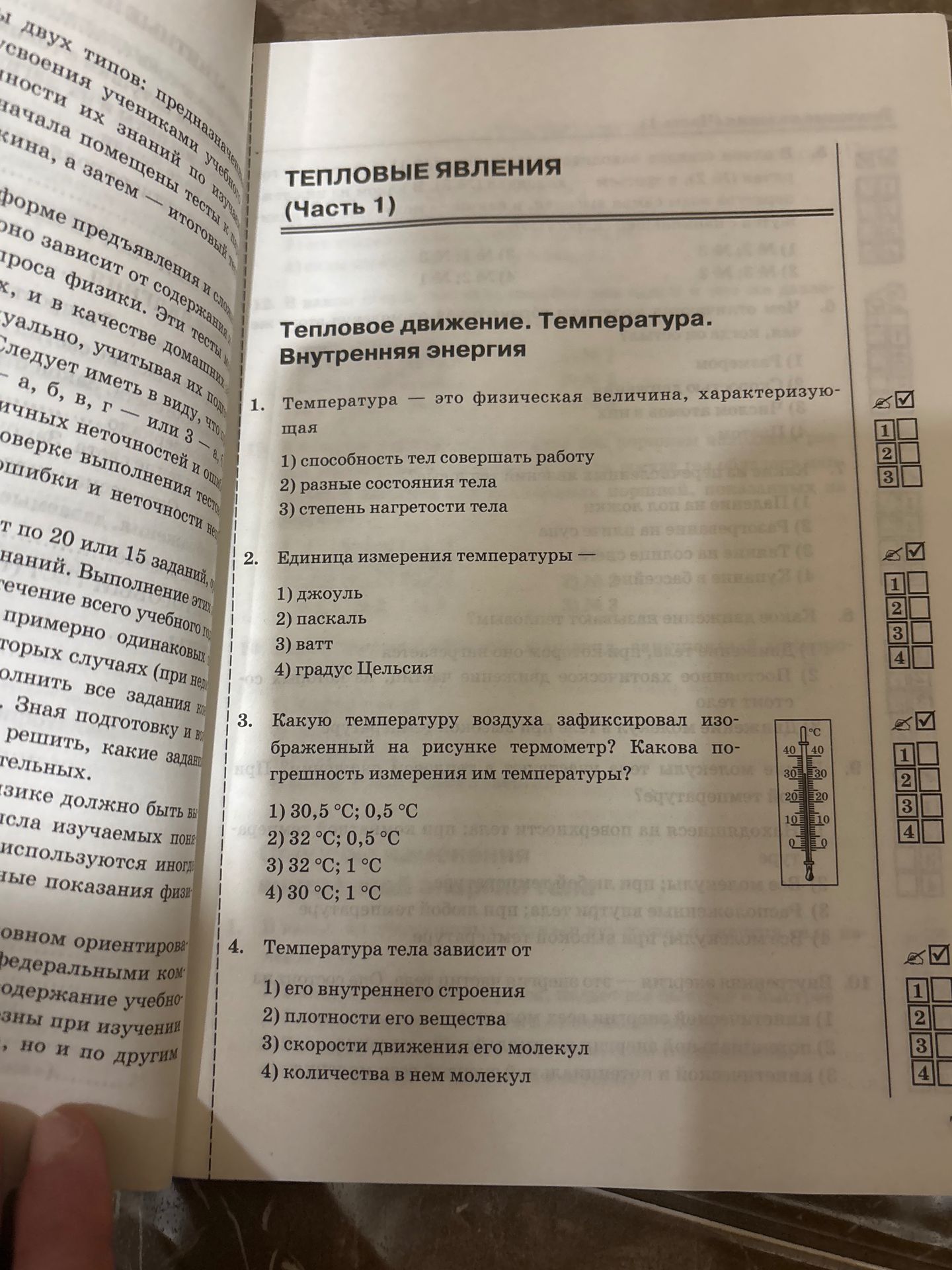 Фото задания: 4. Температура тела зависит от 1) его внутреннего строения 2) плотности его вещества 3) скорости движения его молекул 4)…