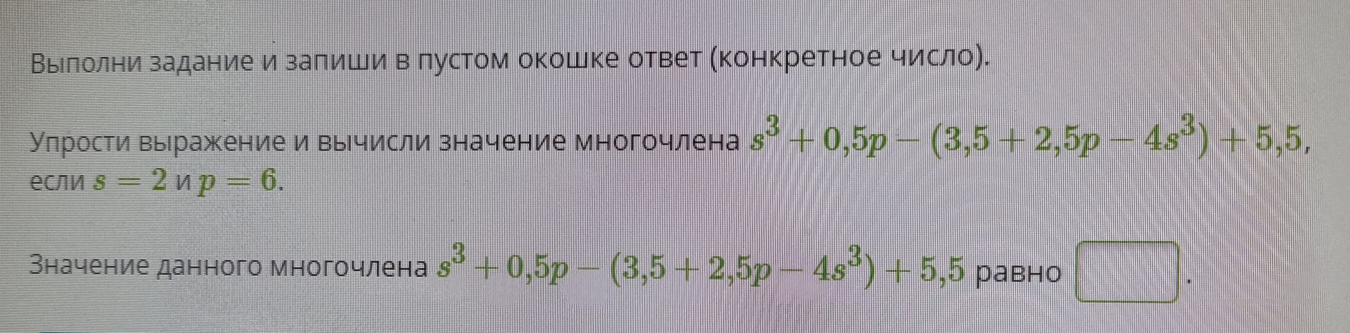 Фото задания: Выполни задание и запиши в пустом окошке ответ (конкретное число). Упрости выражение и вычисли значение многочлена s³ +…