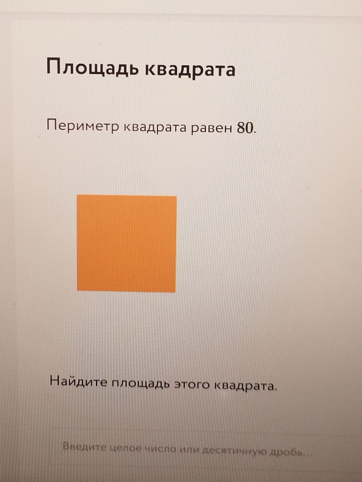 Фото задания: Площадь квадрата. Периметр квадрата равен 80. Найдите площадь этого квадрата. Введите целое число или десятичную дробь...