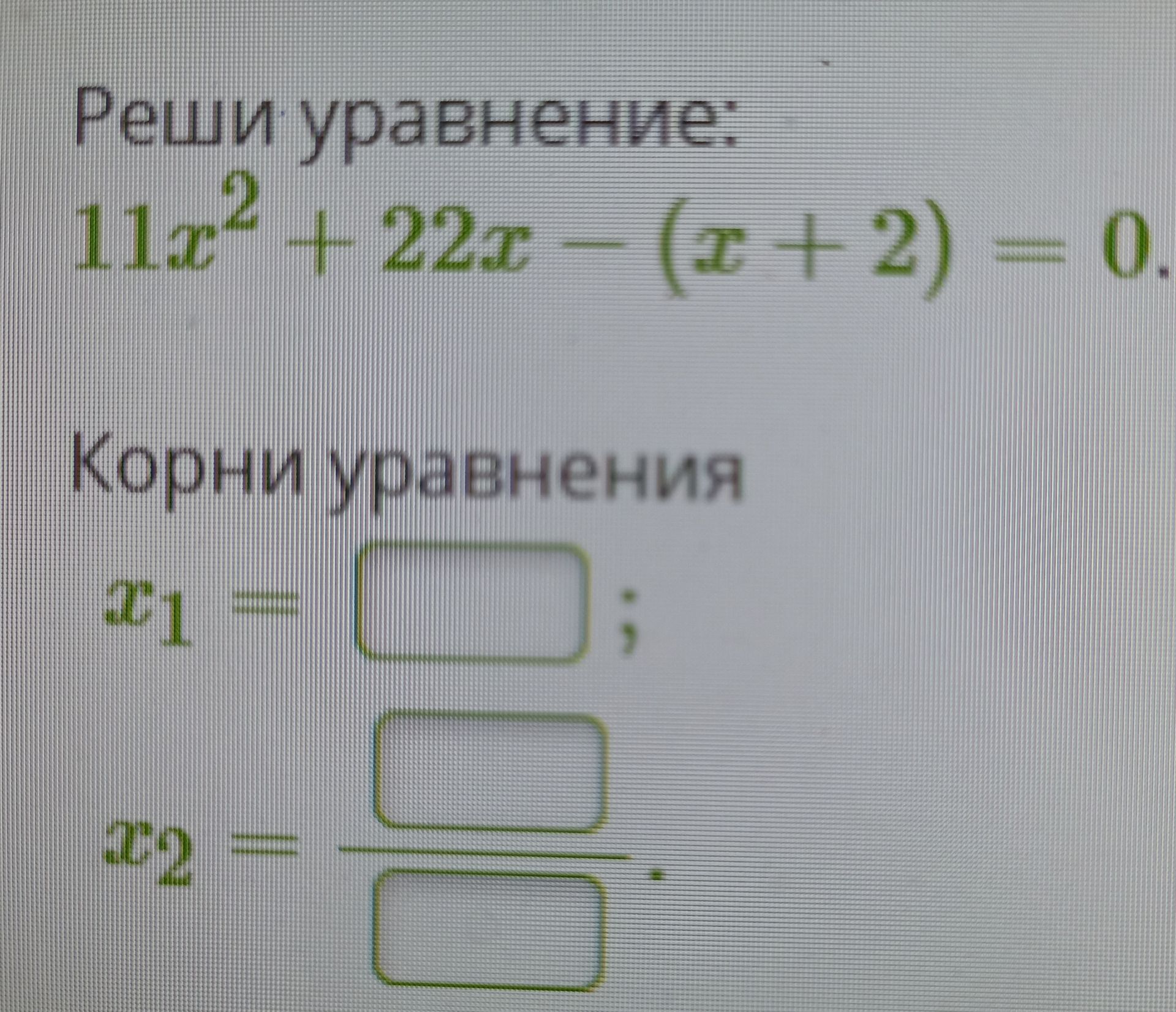 Фото задания: Реши уравнение: 11x^2 + 22x - (x + 2) = 0.