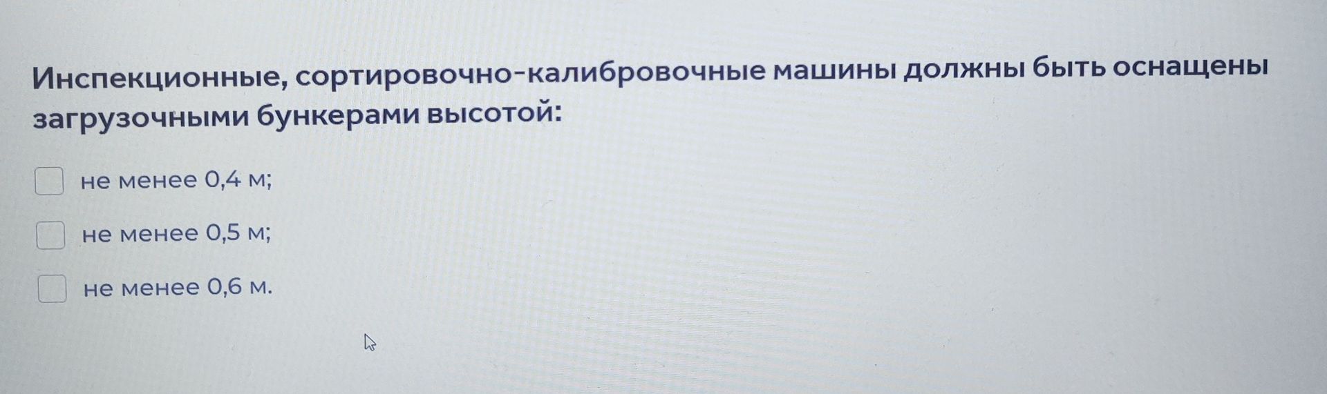 Фото задания: Инспекционные, сортировочно-калибровочные машины должны быть оснащены загрузочными бункерами высотой: