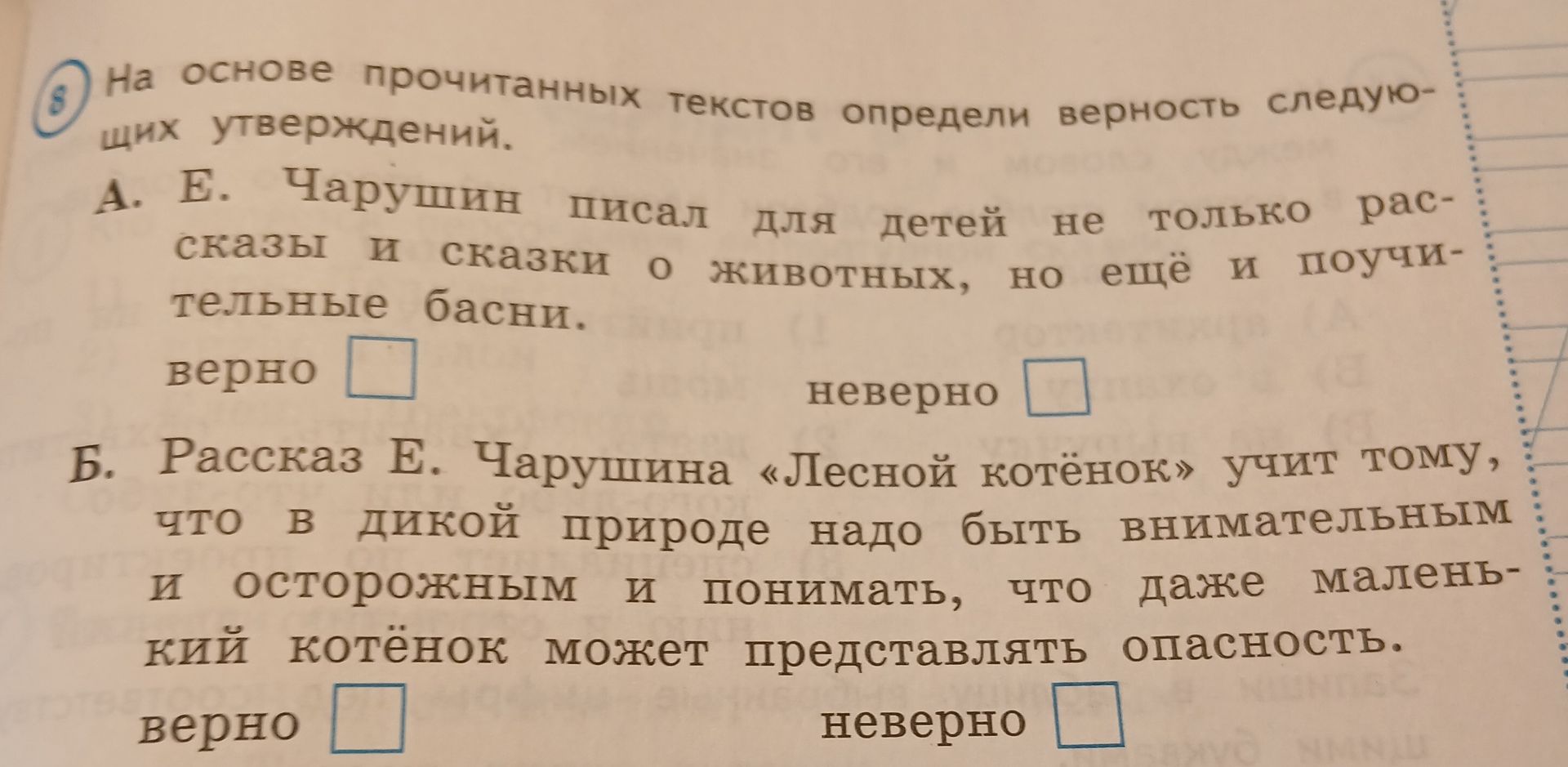 Фото задания: На основе прочитанных текстов определи верность следующих утверждений. А. Е. Чарушин писал для детей не только рассказы и…