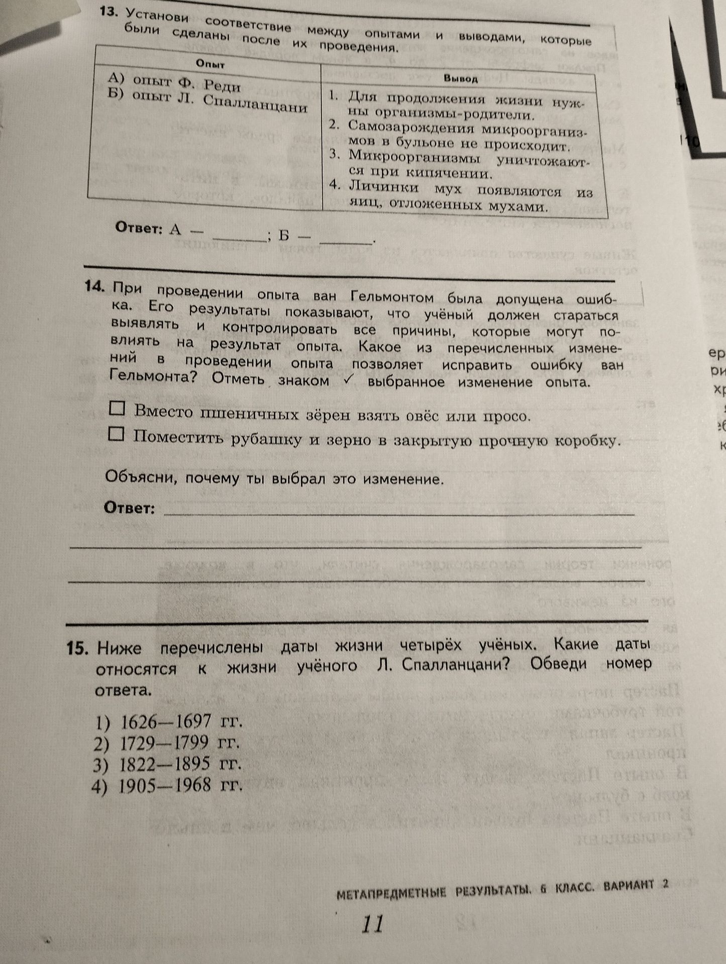 Фото задания: 14. При проведении опыта ван Гельмонтом была допущена ошибка. Его результаты показывают, что учёный должен стараться выявлять…