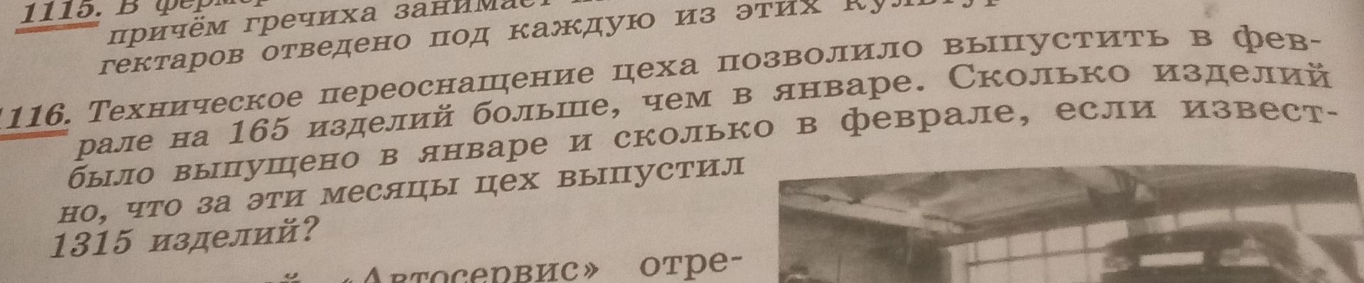 Фото задания: 1115. В каком случае отведенная под гречиху площадь земли занимает 3/8 всего поля? 1116. Техническое переоснащение цеха…